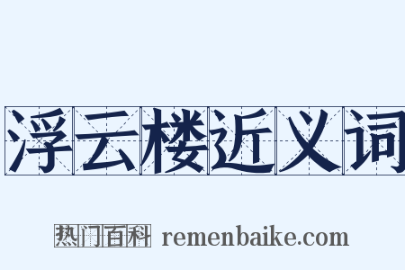 浮云楼近义词是什么意思的图片